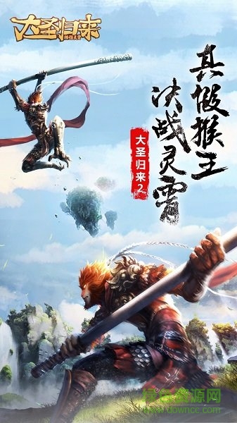 大圣歸來棒指靈霄滿v版 v1.1.18.1 安卓版 0