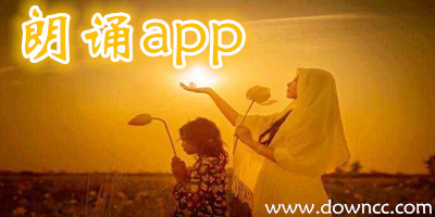 朗誦app哪個好?朗誦app有哪些?朗誦軟件手機版