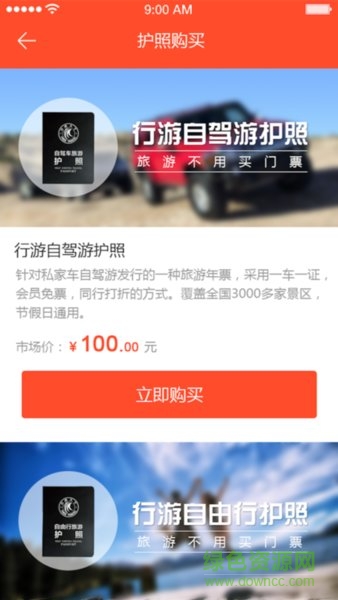 行游天下旅游行游護(hù)照 v1.2.0 安卓版 3