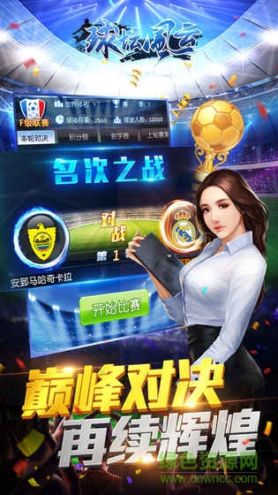 球壇風云果盤手游下載