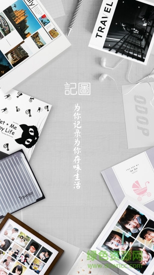 記圖軟件
