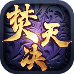 焚天決九游版手游