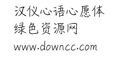 漢儀心語(yǔ)心愿ttf