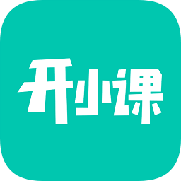開小課手機版