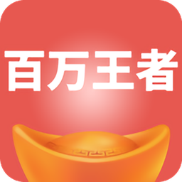 百萬王者答題