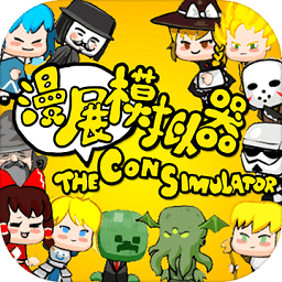 漫展模擬器測試版