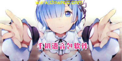 語音包軟件哪個最好?手游吃雞語音包軟件-手機游戲語音包app下載