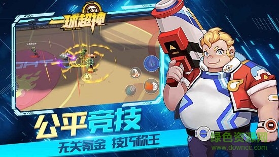 一球超神九游版 v1.17.0 安卓最新版 1