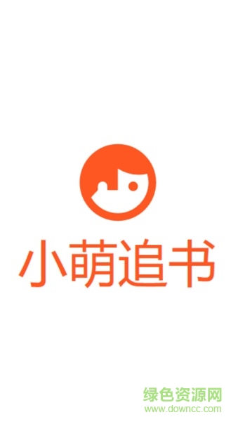 小萌追書手機(jī)版 v17.0408 安卓版 0
