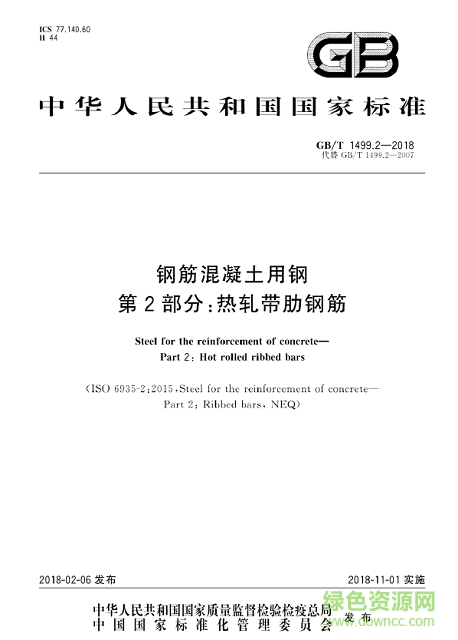 gb1499.2 2018