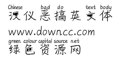 漢儀惡搞英文字體