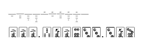 麻將牌字體1