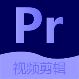 pr視頻剪輯編輯大師app