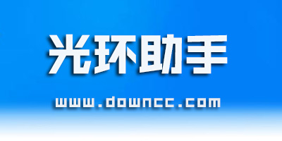 光環(huán)助手