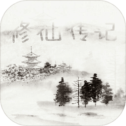 修仙傳記游戲
