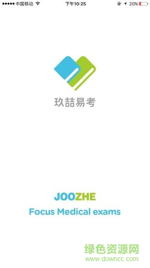 玖喆易考安卓版下載