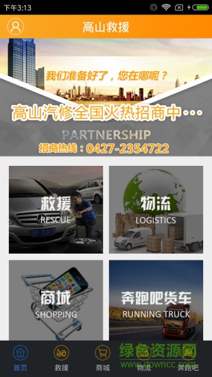 高山汽車救援軟件 v2.0 安卓版 1