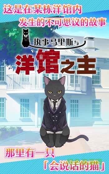 執(zhí)事馬里斯與洋館之主游戲 v1.0.2 安卓版 1