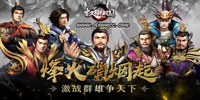 權(quán)御三國