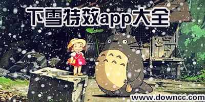 下雪濾鏡app