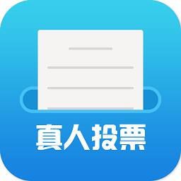 手機(jī)自動投票器軟件