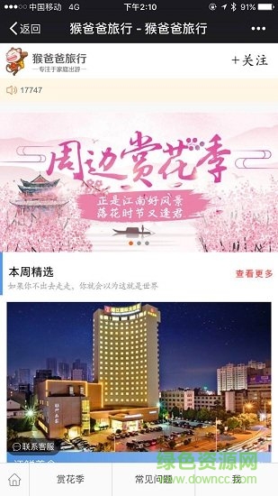 猴爸爸旅行 v7.7.2 安卓最新版 1