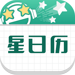 星日歷