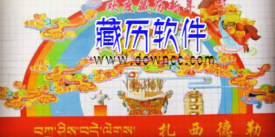 藏歷app