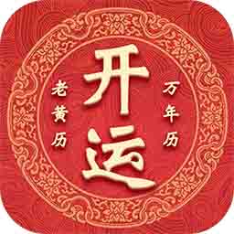 開運萬年歷