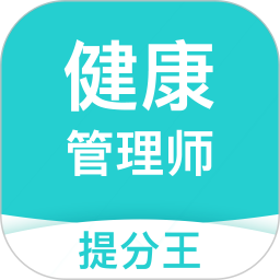 健康管理師考試提分王手機版