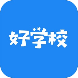 好學校
