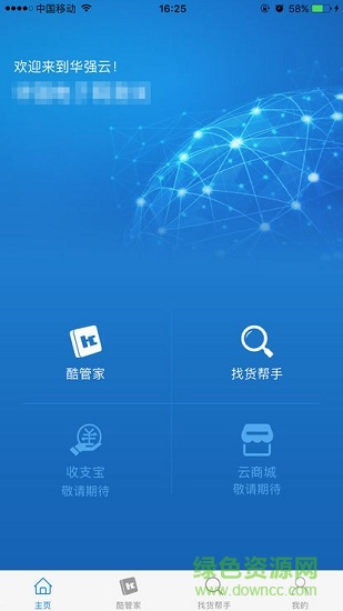 華強電子云平臺 v1.9.5 安卓版 0