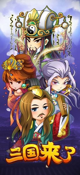 果盤游戲三國(guó)來(lái)了0