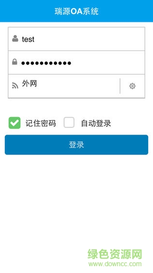 瑞源辦公助手 v1.0 安卓版 2