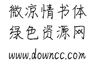 微涼情書體ttf