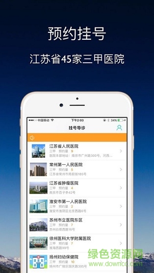 江蘇預約掛號統(tǒng)一平臺 v1.0 安卓版 2