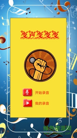 趣味變音 v1.0 安卓版 0