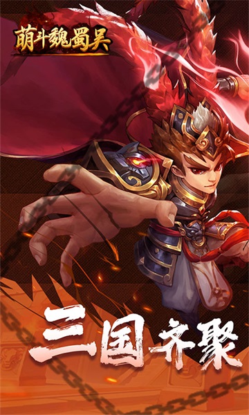 萌斗魏蜀吳游戲 v1.0.04 安卓版 0