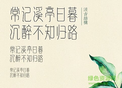 尺素體 下載