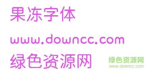 果凍字體在線生成