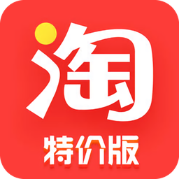 淘寶特價版app蘋果版