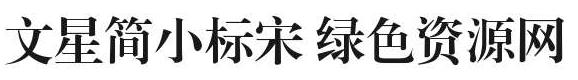 文星簡小標(biāo)宋