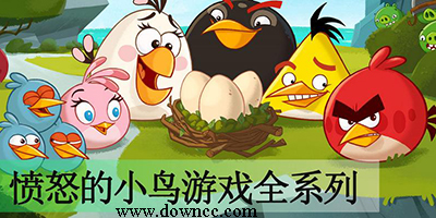 憤怒的小鳥游戲大全-憤怒的小鳥網(wǎng)頁游戲-憤怒的小鳥單機(jī)版