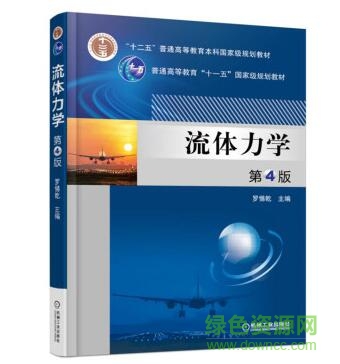 流體力學(xué)第四版
