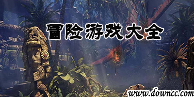 冒險(xiǎn)游戲
