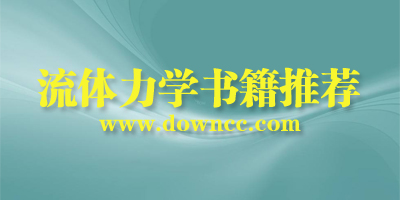 流體力學(xué)教材哪本好?流體力學(xué)書籍推薦-流體力學(xué)經(jīng)典書籍下載