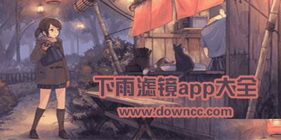 給照片加下雨效果的app-可以下雨的p圖軟件-制作下雨特效的app