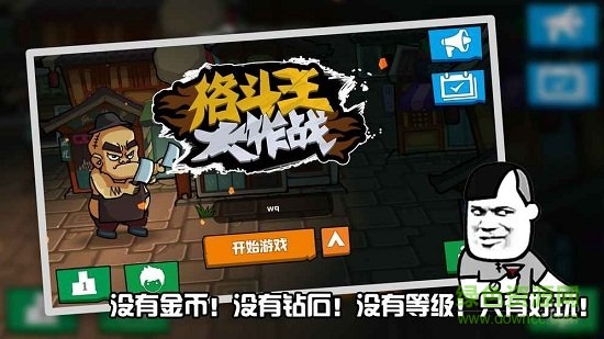 格斗王大作戰(zhàn)