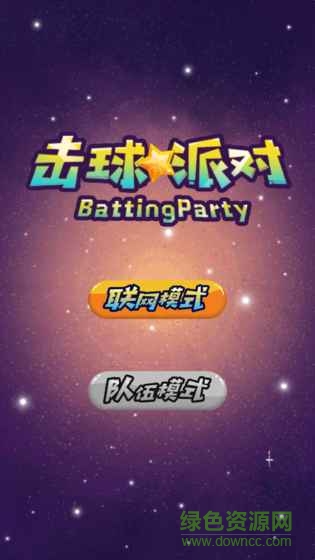 擊球派對