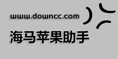 海馬蘋果助手
